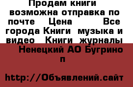 Продам книги (возможна отправка по почте) › Цена ­ 300 - Все города Книги, музыка и видео » Книги, журналы   . Ненецкий АО,Бугрино п.